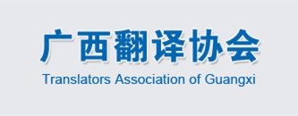 Translators Association of Guangxi