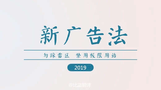 2019新广告法，翻译用错禁用词最高罚100万！