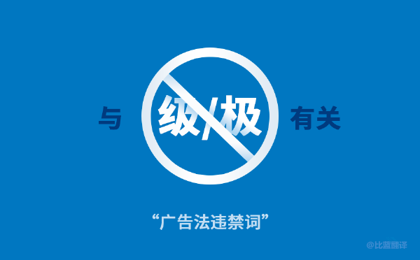 2019新广告法，翻译用错禁用词最高罚100万！