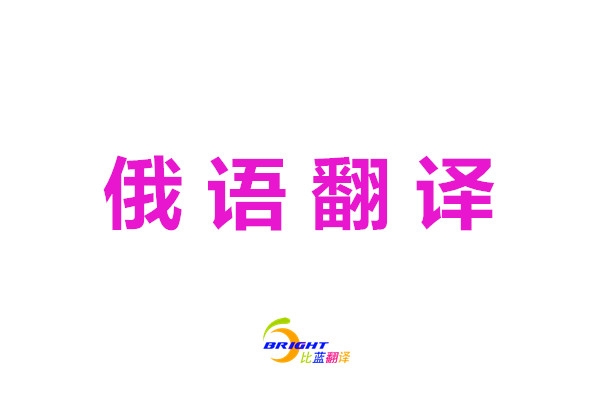 俄语翻译