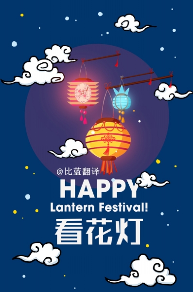 深圳英文:元宵lantern festival和汤圆 _深圳比蓝翻译有限公司