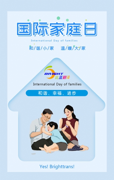 国际家庭日（International Day of Families）