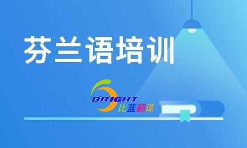 芬兰语翻译