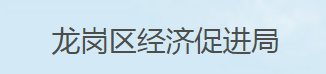 深圳市龙岗区经济促进局