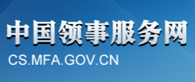 领事认证翻译