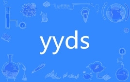YYDS翻译“永远的神”