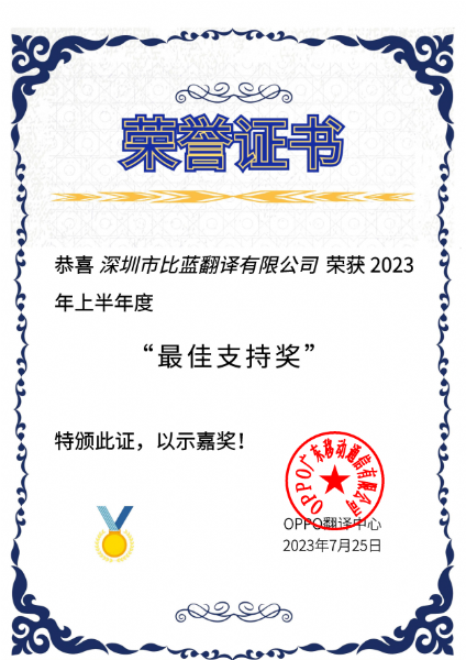 比蓝翻译获得客户OPPO嘉奖